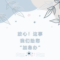 放心！這事，我們給您“加急辦”
