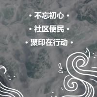 不忘初心，社區(qū)便民，聚印在行動(dòng)！