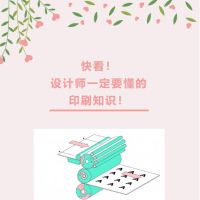 干貨｜快看！設(shè)計(jì)師一定要懂的印刷知識！