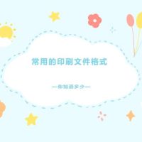 干貨|常用的印刷文件格式你知道多少？