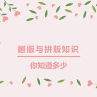干貨|翻版與拼版知識你知道多少？