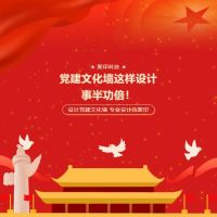 干貨|黨建文化墻這樣設(shè)計(jì)，事半功倍！