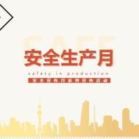 安全生產(chǎn)月 | 安全宣傳月系列活動(dòng)